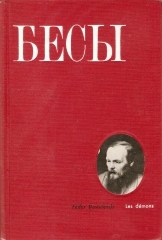 DOSTOÏEVSKI LES DEMONS.jpg