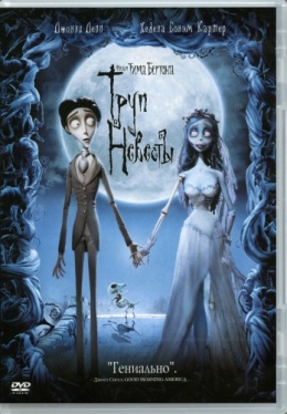 corpse-bride-frontside-b.jpg